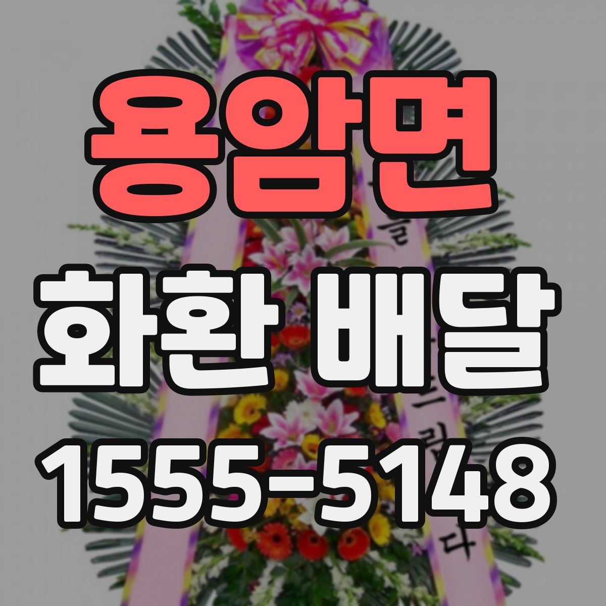 용암면 화환 배달