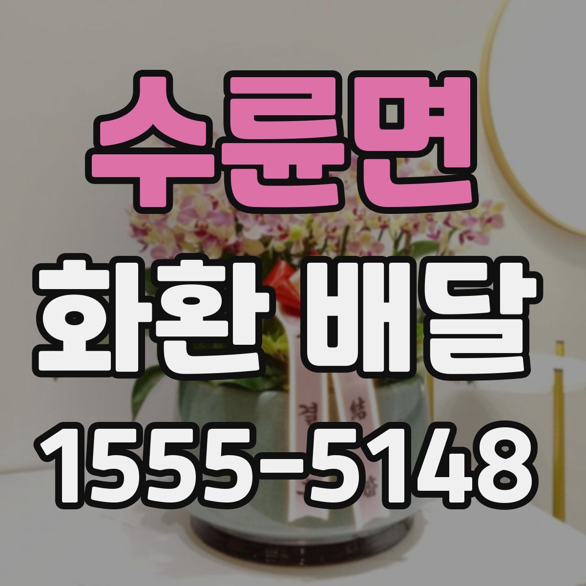 수륜면 화환 배달
