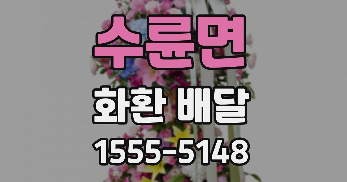 수륜면 화환 배달