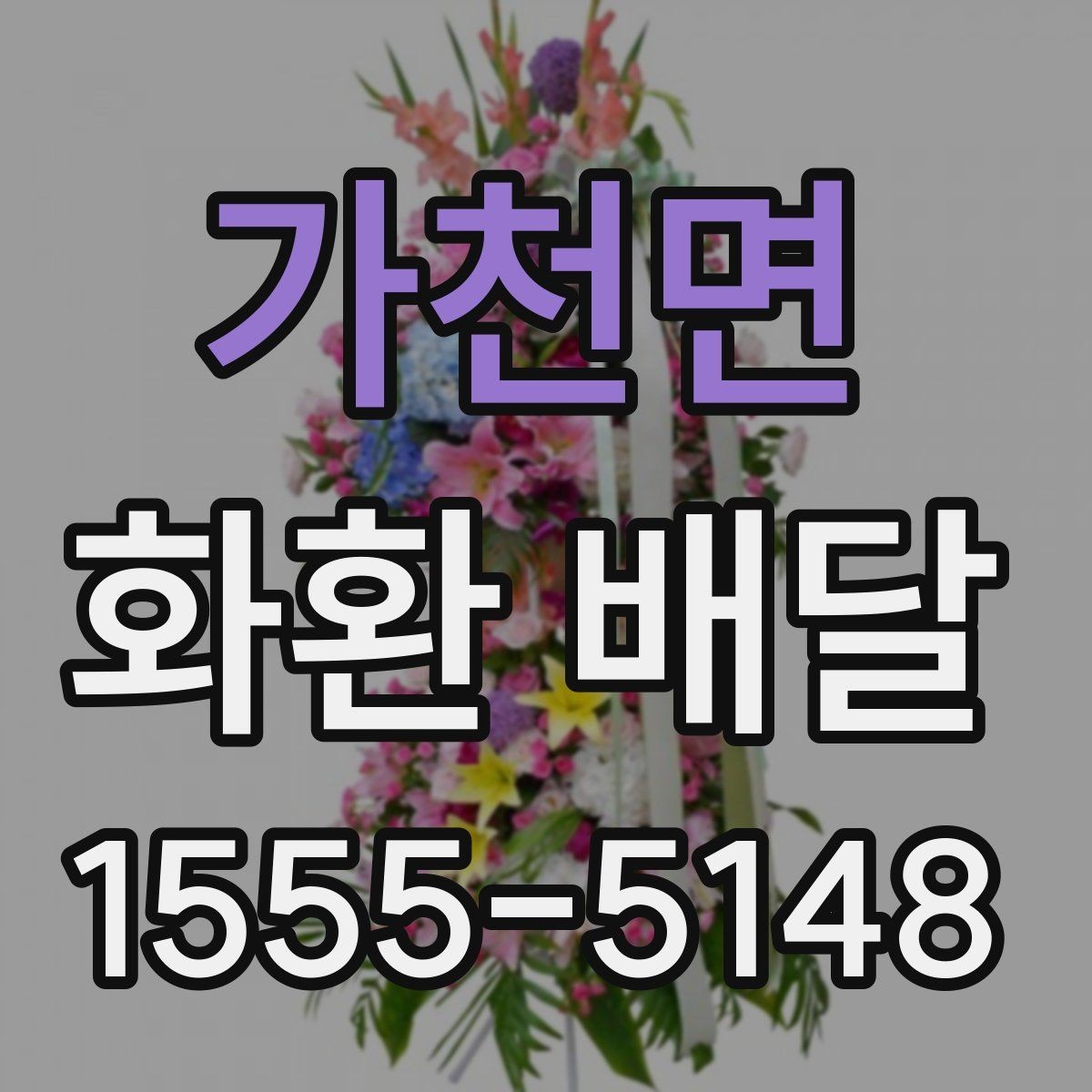 가천면 화환 배달 일정 변경 시 대응 요령