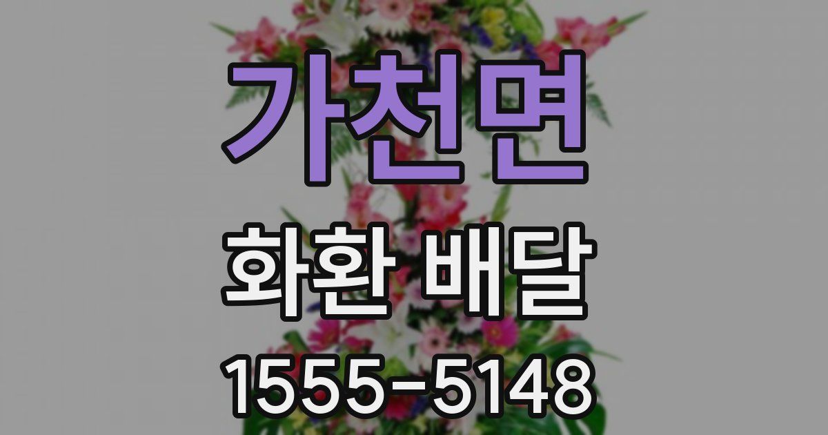 가천면 화환 배달