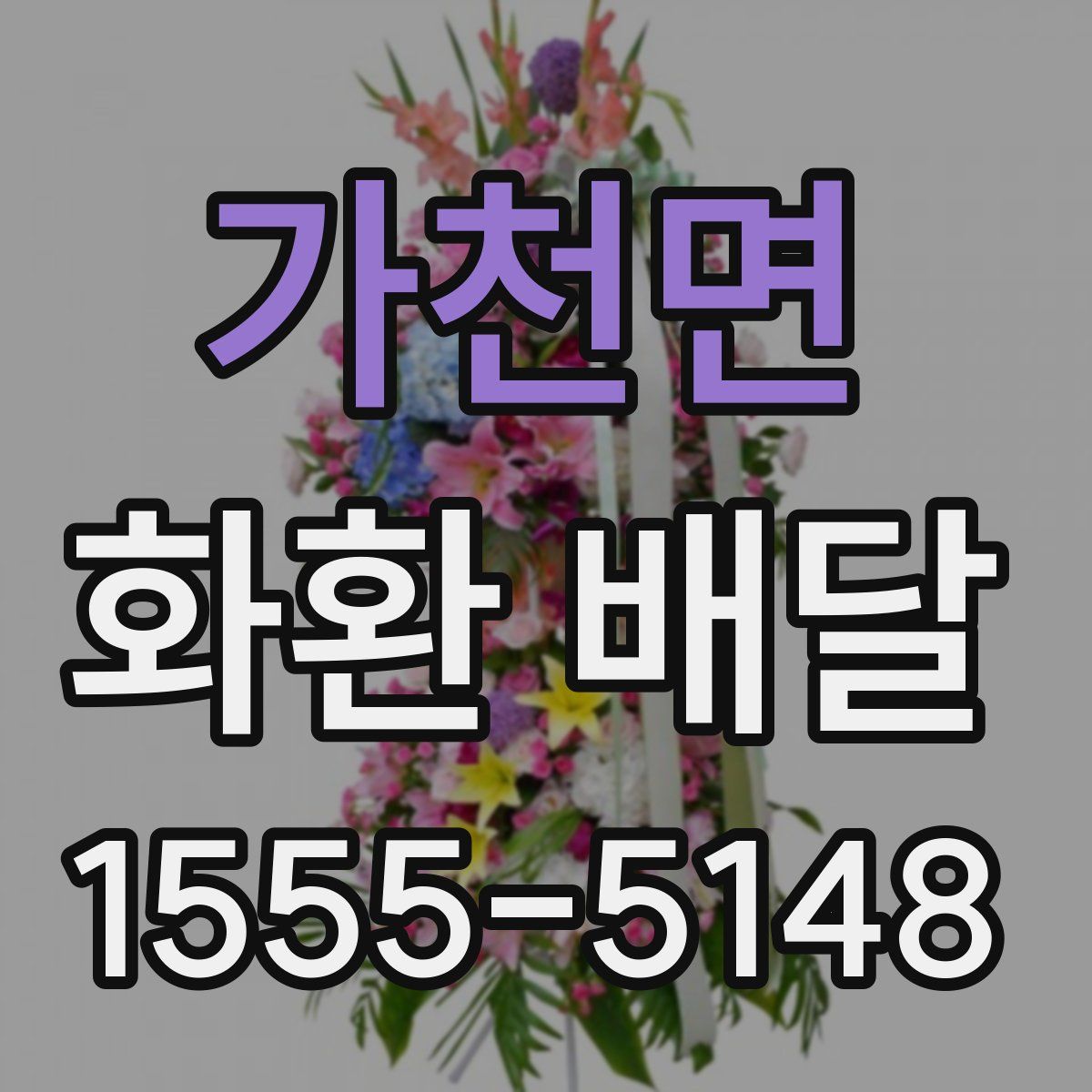 가천면 화환 배달