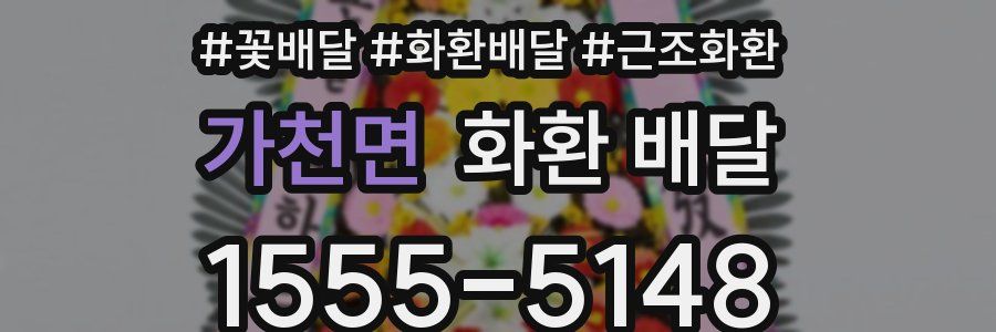 가천면 화환 배달