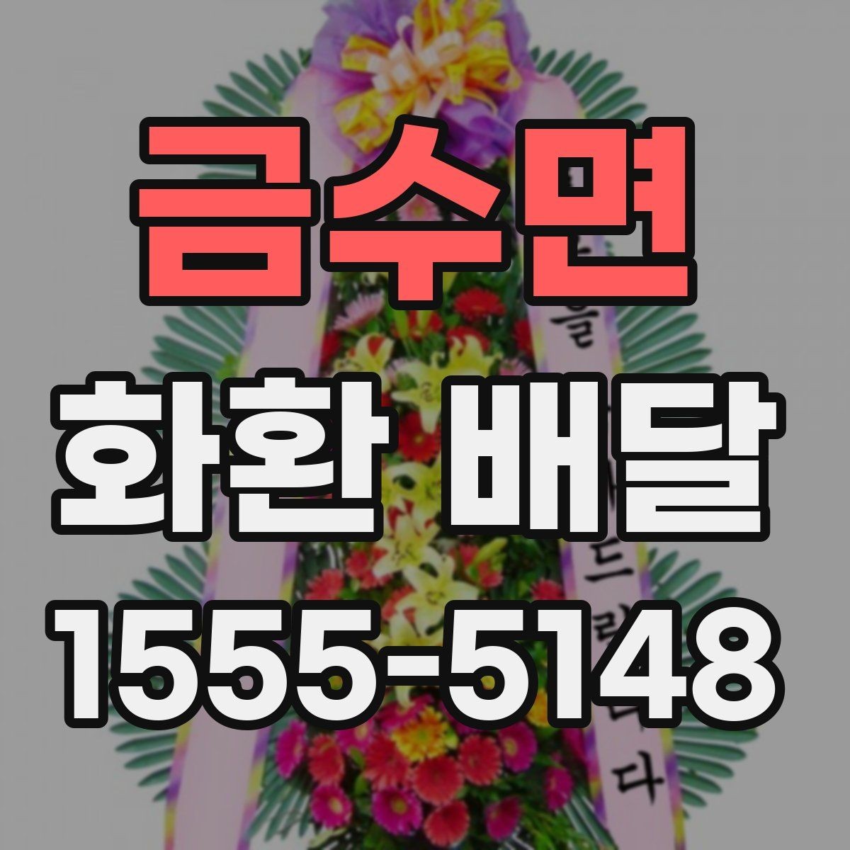 금수면 화환 배달 가능한 종류와 활용 상황