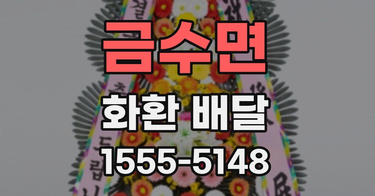 금수면 화환 배달