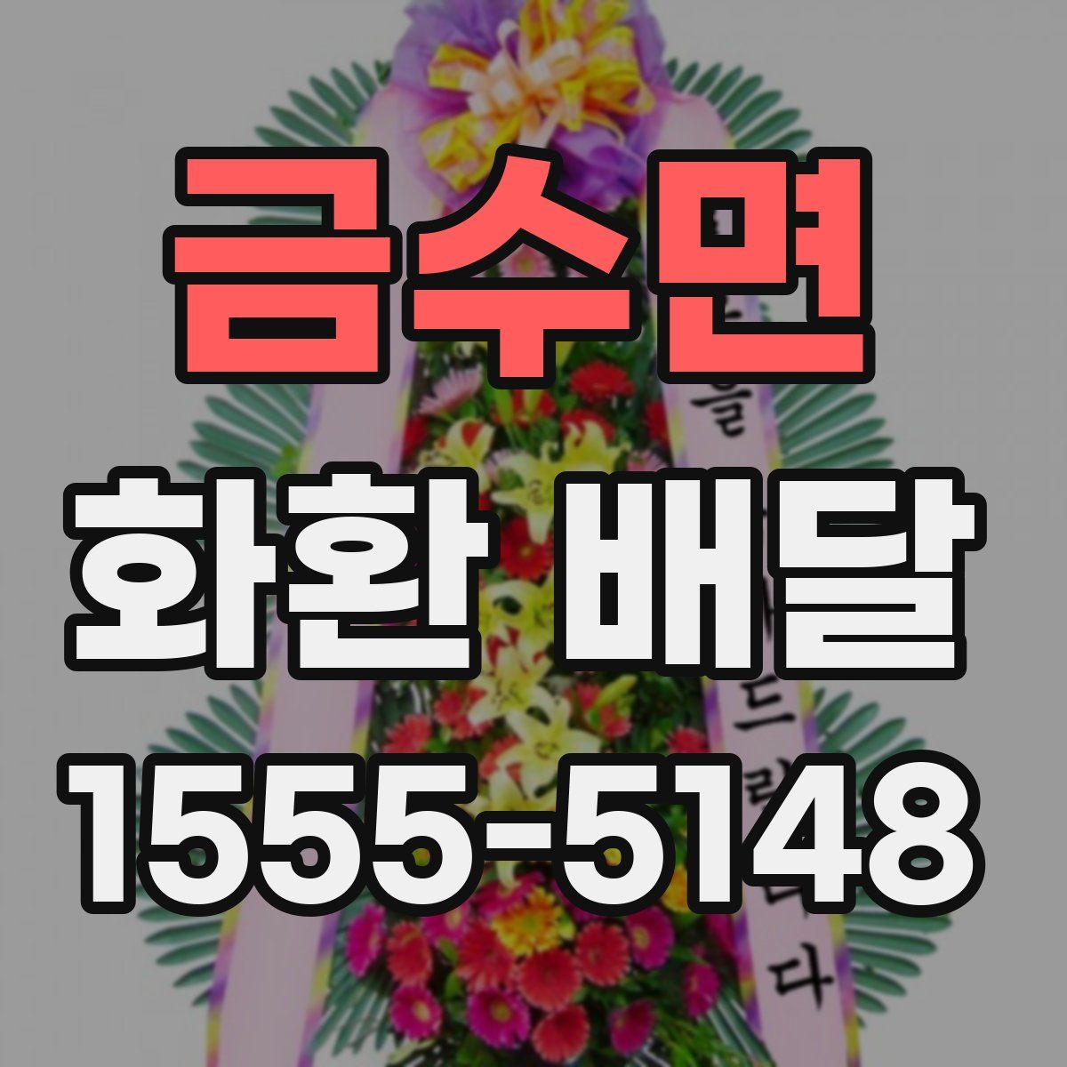 금수면 화환 배달
