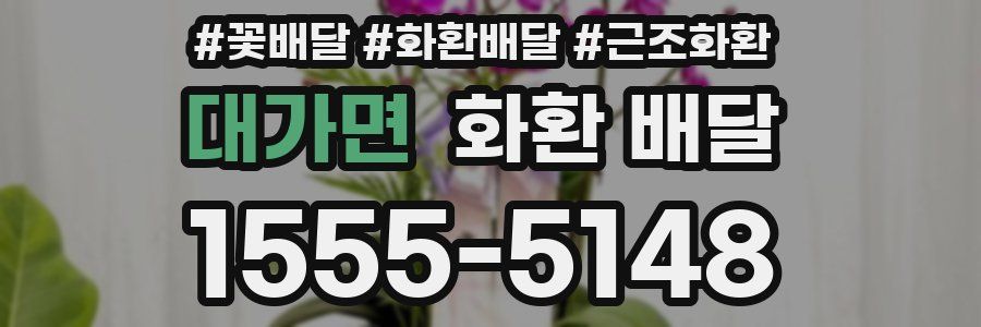 대가면 화환 배달