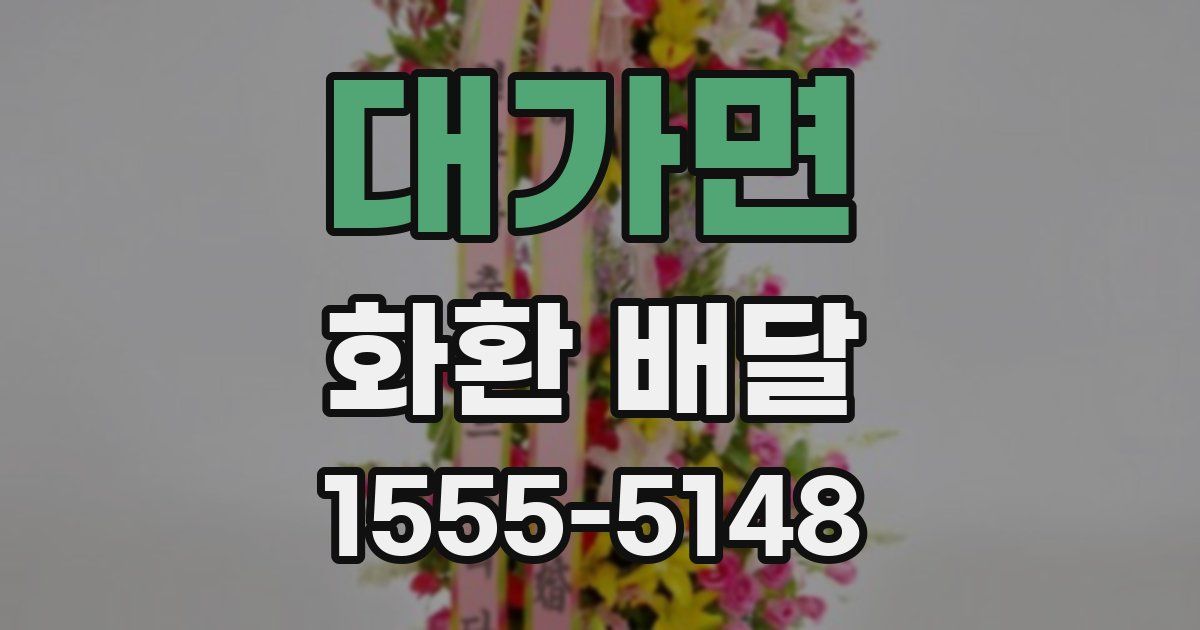 대가면 화환 배달