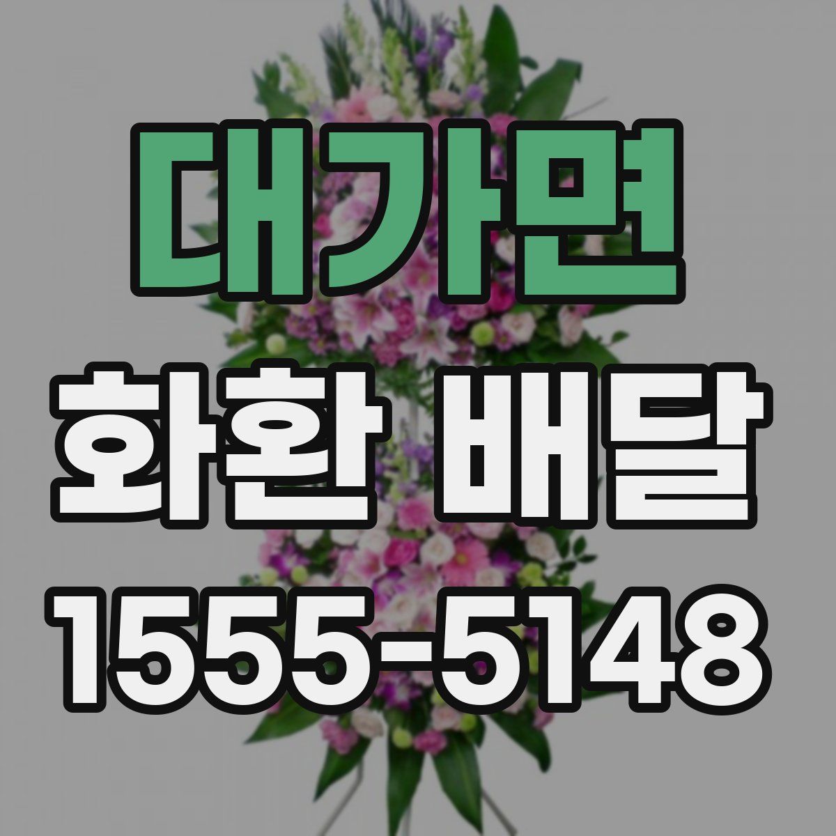 대가면 화환 배달