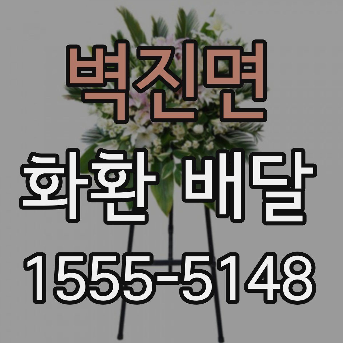 벽진면 화환 배달 가능한 종류와 활용 상황