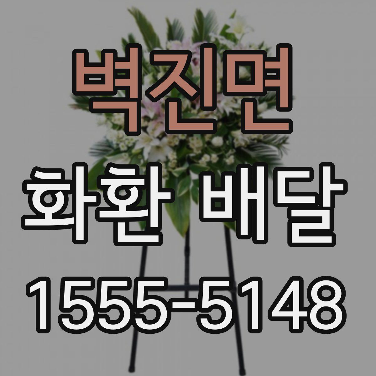 벽진면 화환 배달