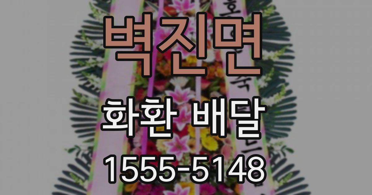 벽진면 화환 배달