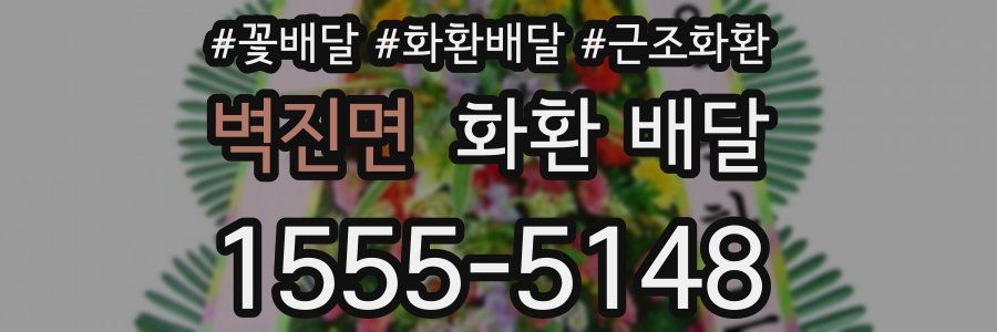벽진면 화환 배달