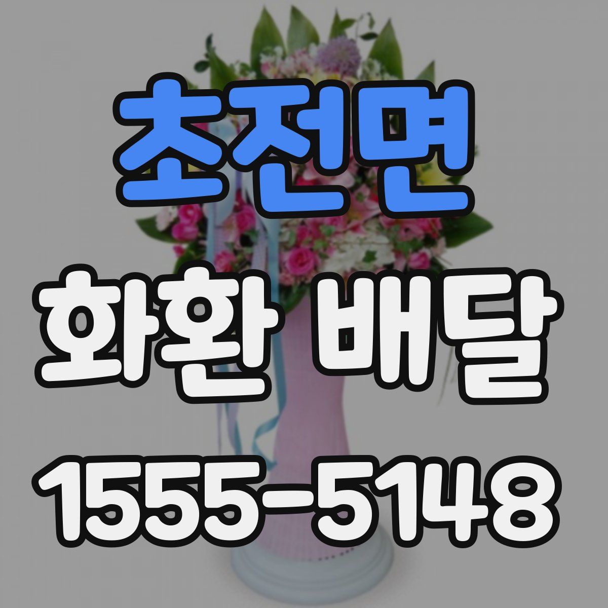 초전면 화환 배달