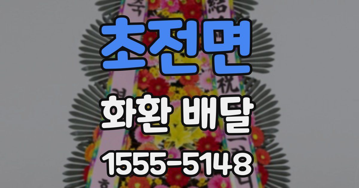 초전면 화환 배달