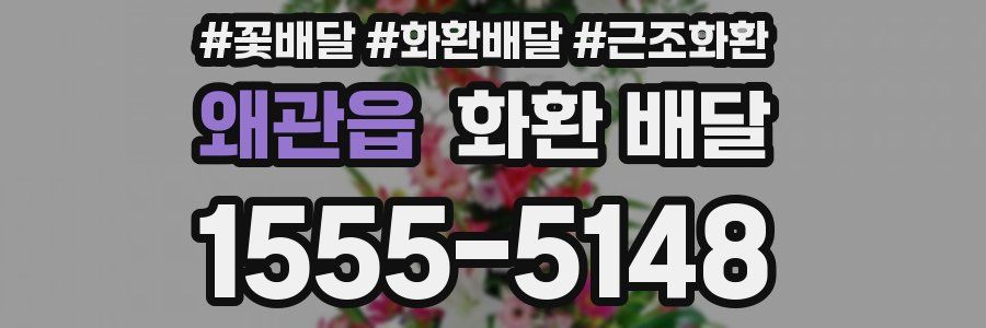 왜관읍 화환 배달