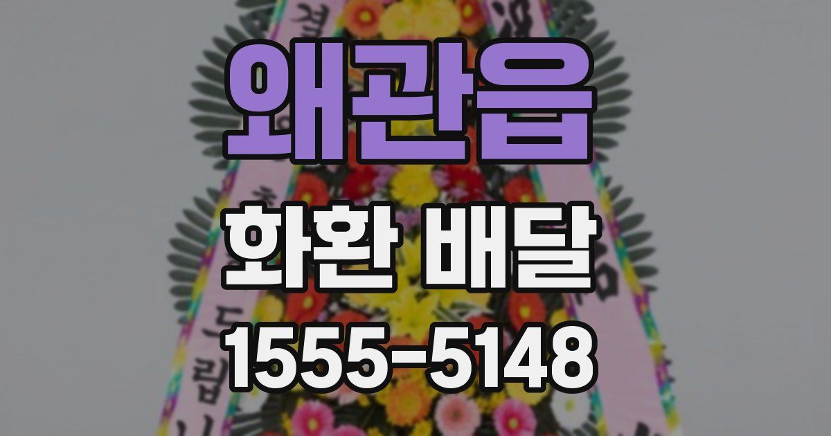 왜관읍 화환 배달