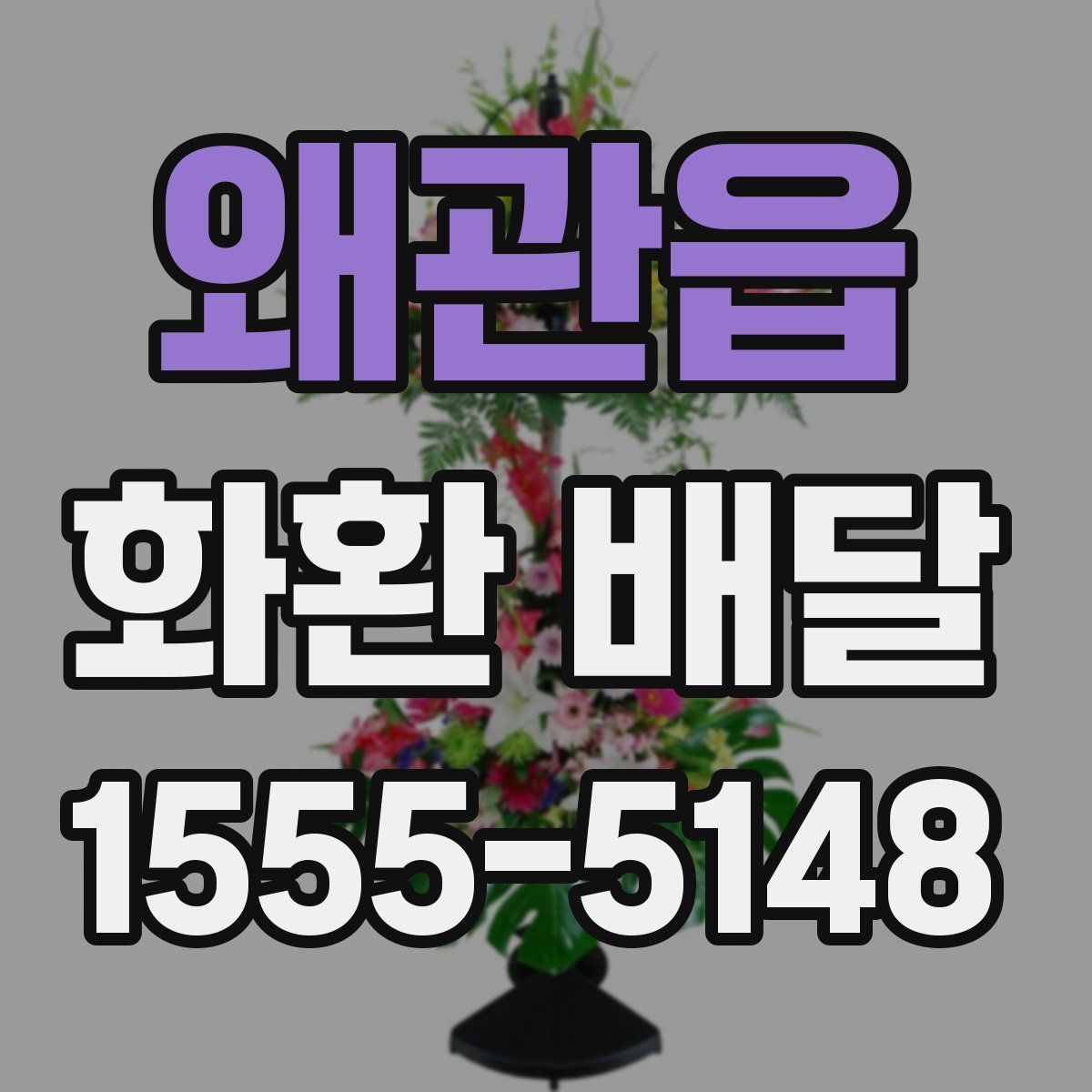 왜관읍 화환 배달