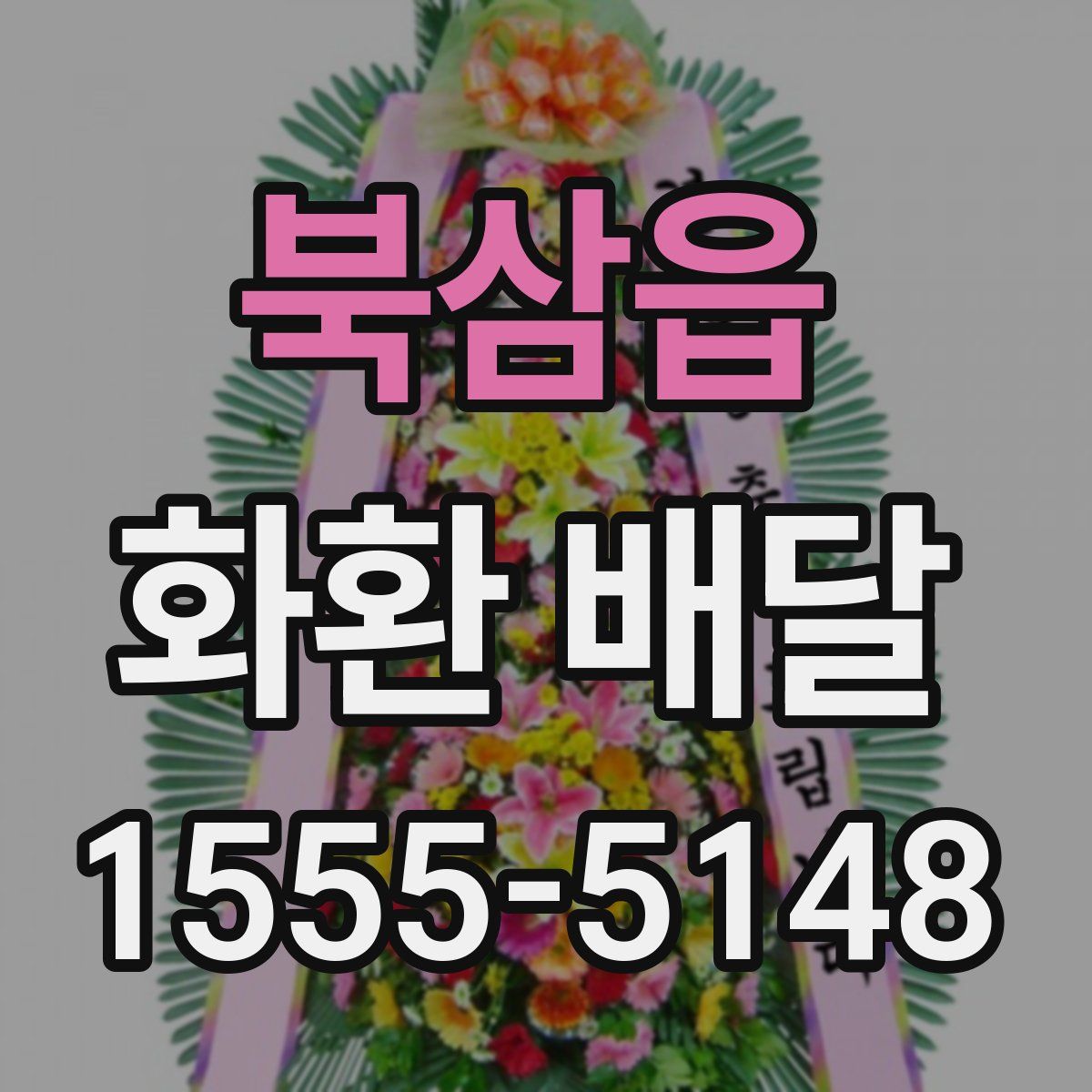 북삼읍 화환 배달