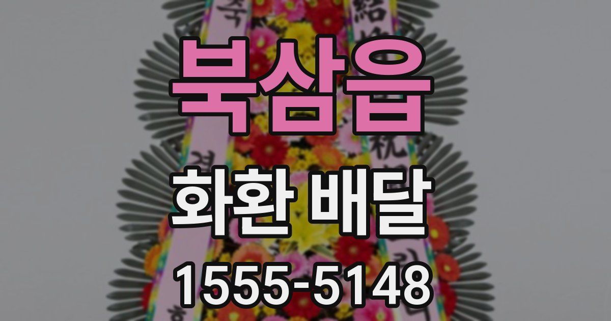 북삼읍 화환 배달