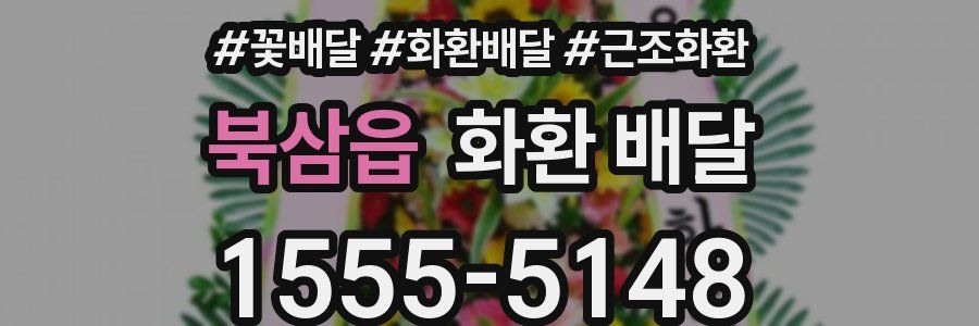 북삼읍 화환 배달