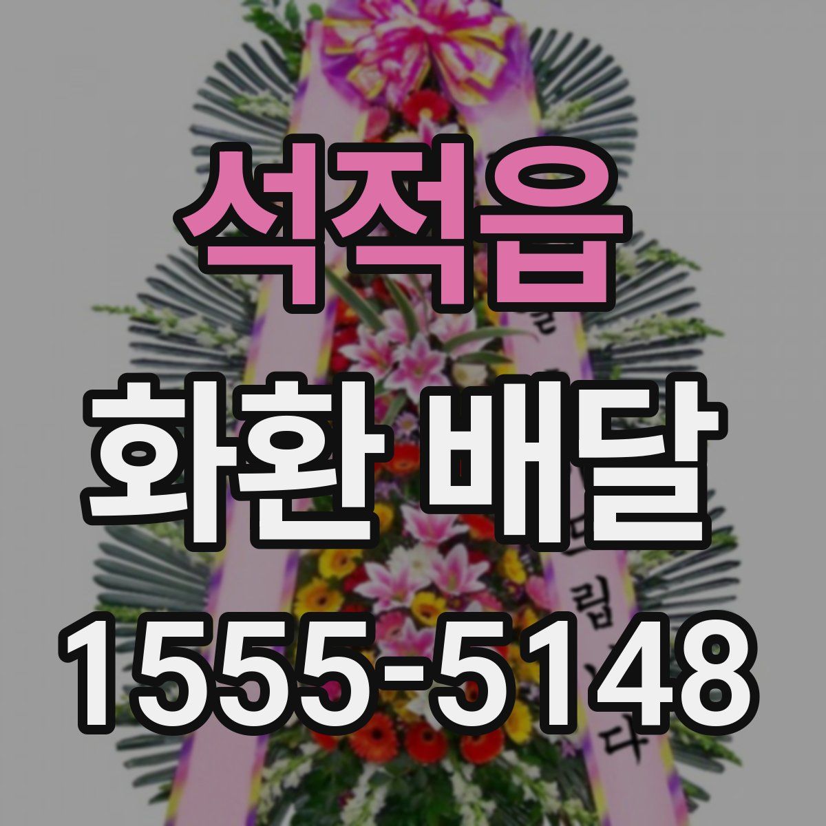 석적읍 화환 배달