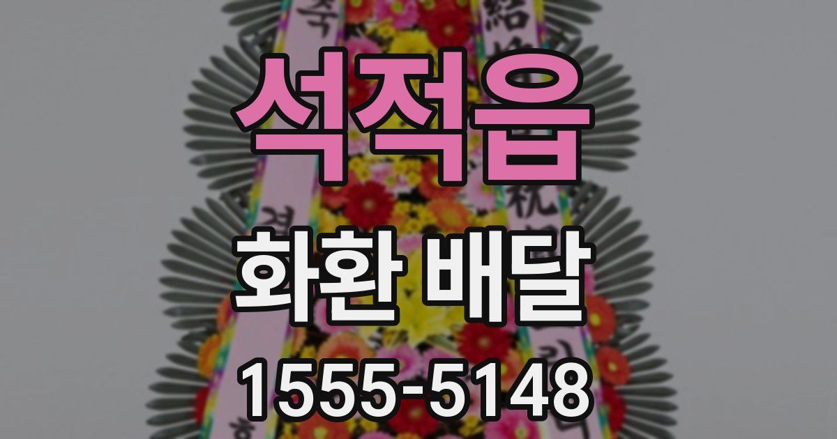 석적읍 화환 배달