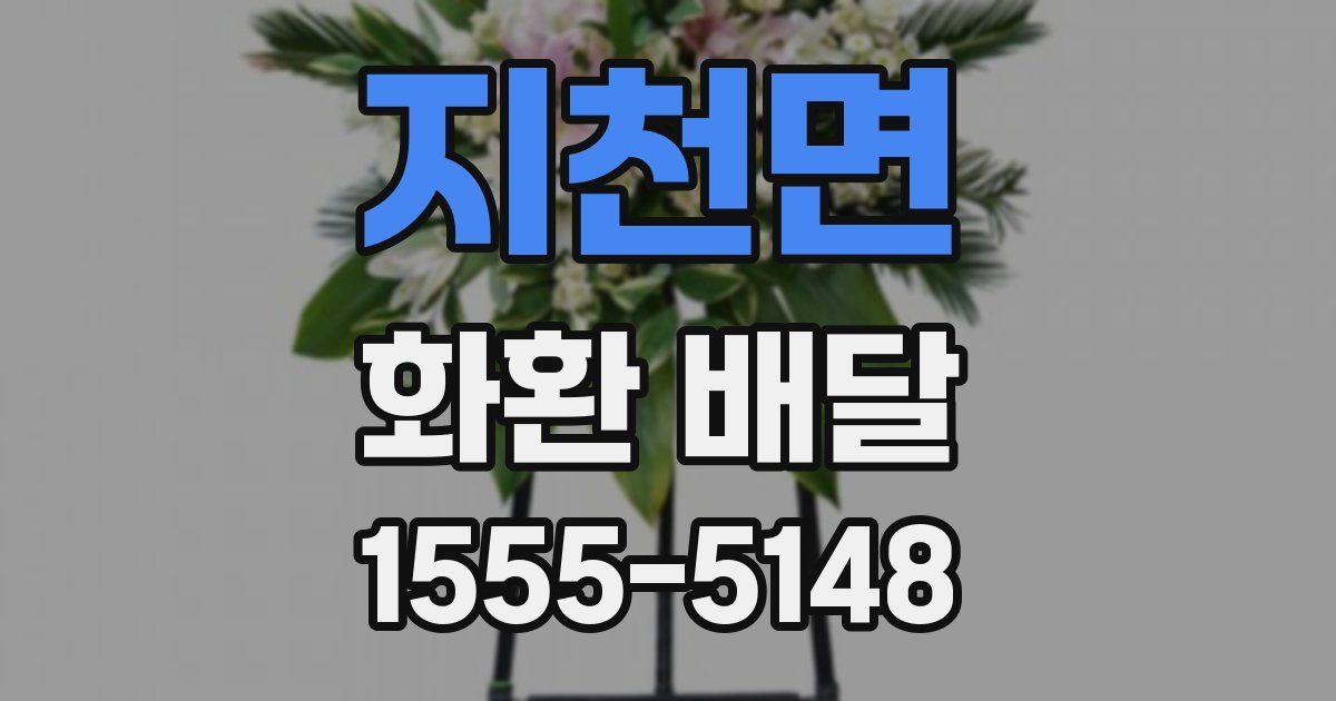 지천면 화환 배달