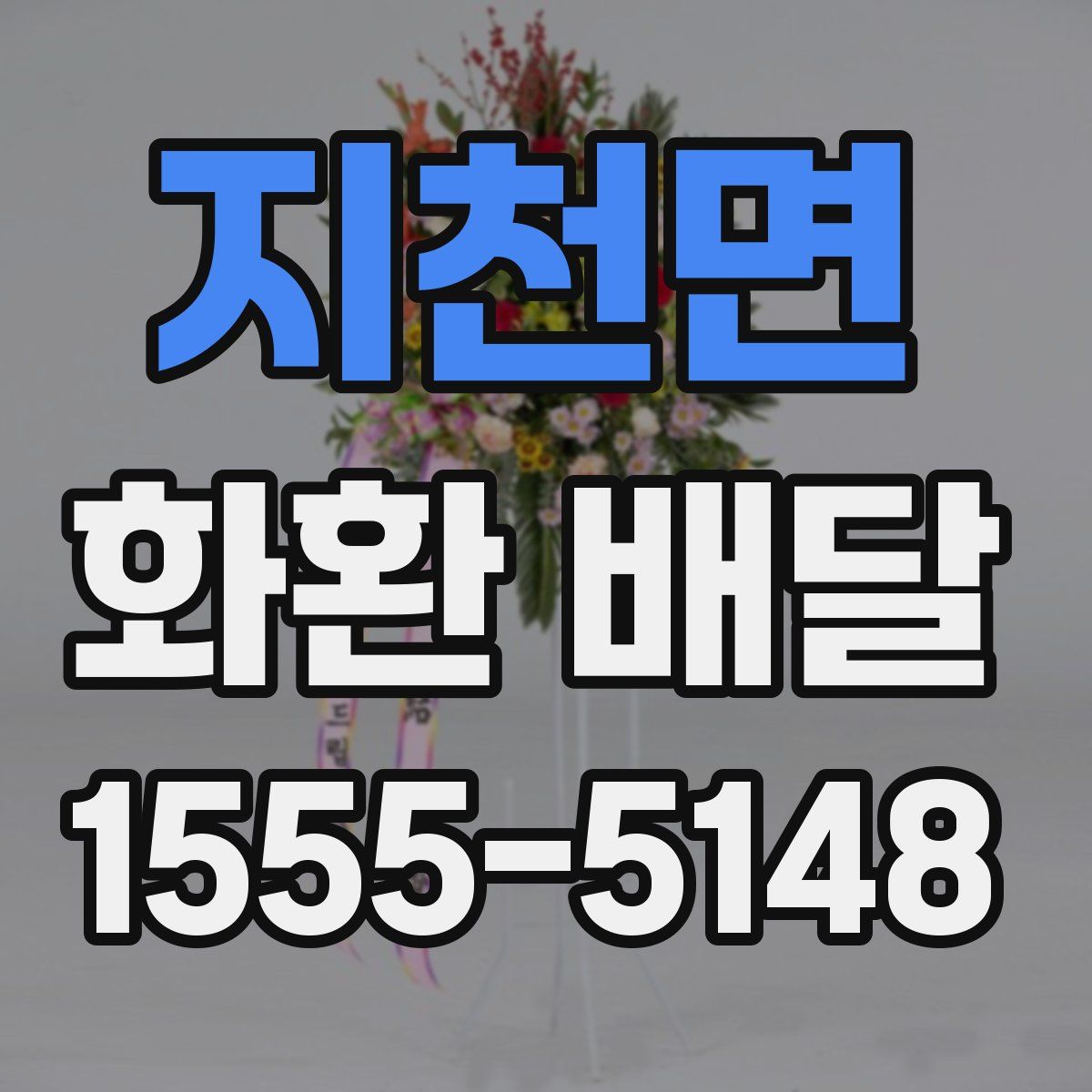 지천면 화환 배달