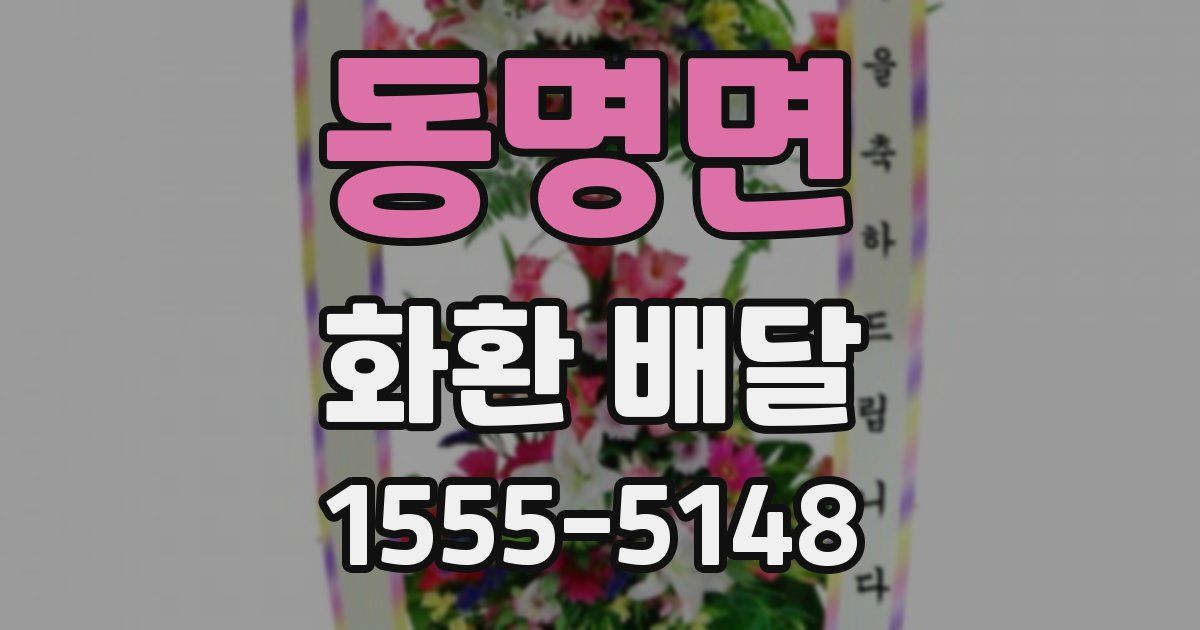 동명면 화환 배달