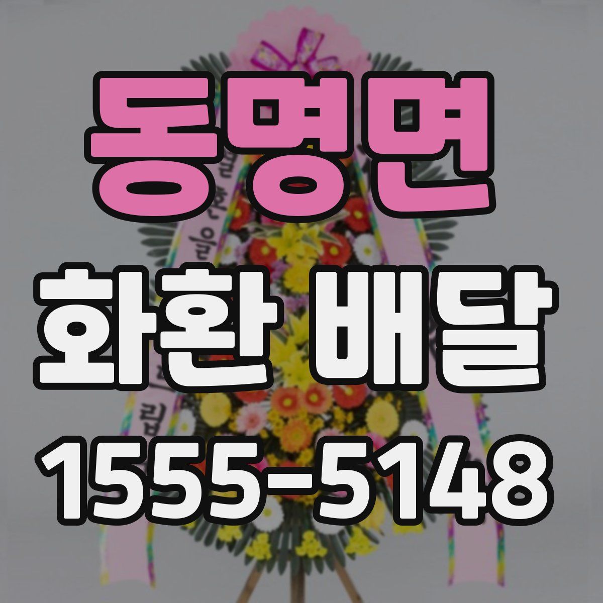 동명면 화환 배달