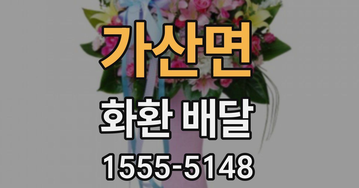 가산면 화환 배달
