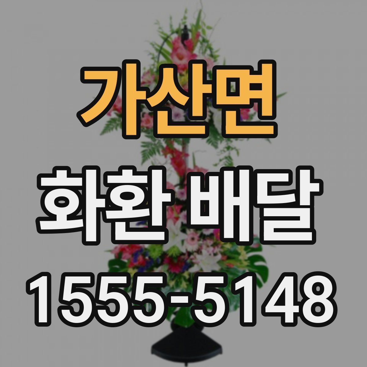 가산면 화환 배달