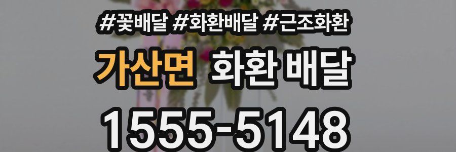 가산면 화환 배달