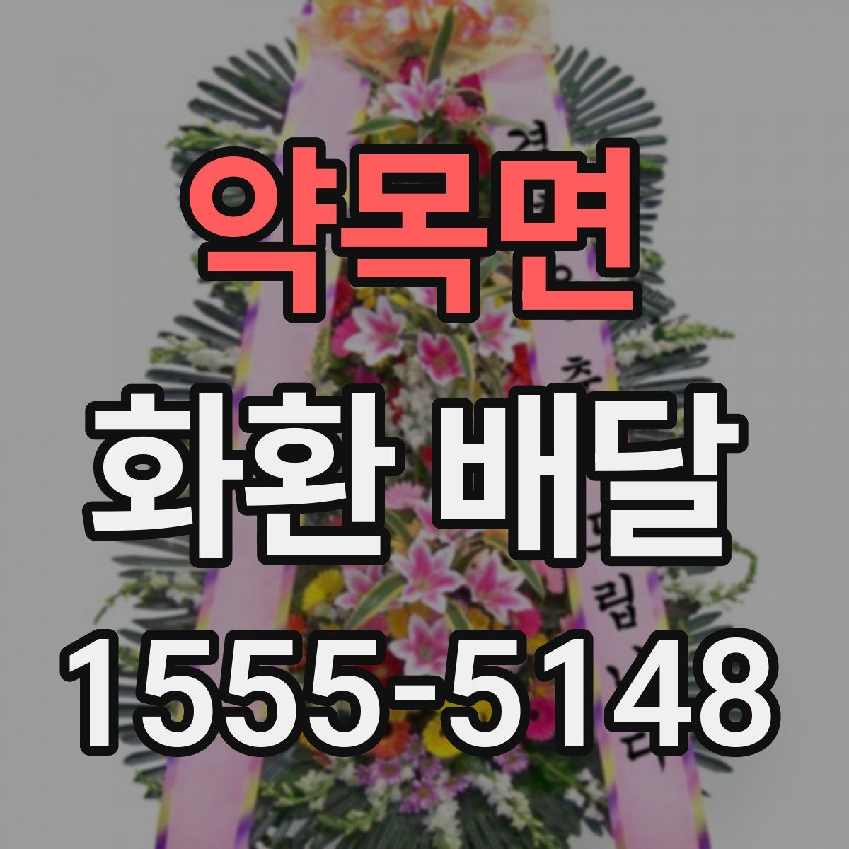 약목면 화환 배달