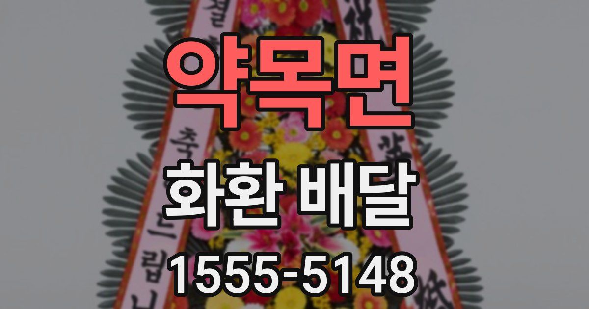 약목면 화환 배달