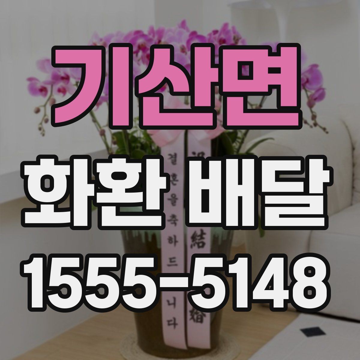 기산면 화환 배달 리본 표기 방식과 오탈자 점검 요령