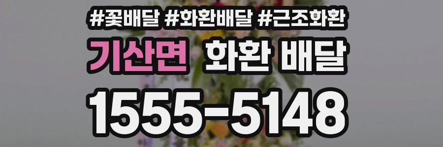 기산면 화환 배달