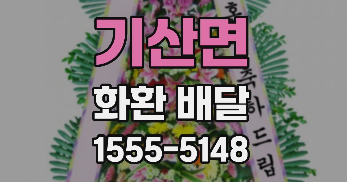 기산면 화환 배달