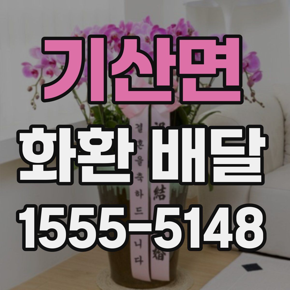 기산면 화환 배달