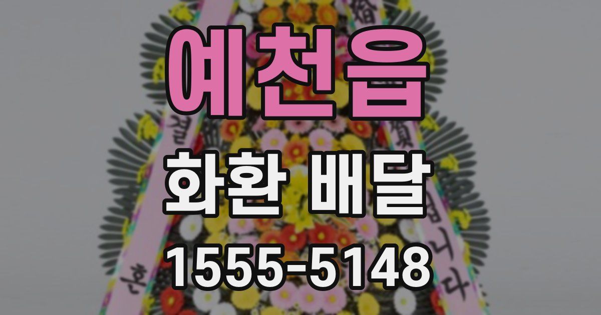 예천읍 화환 배달