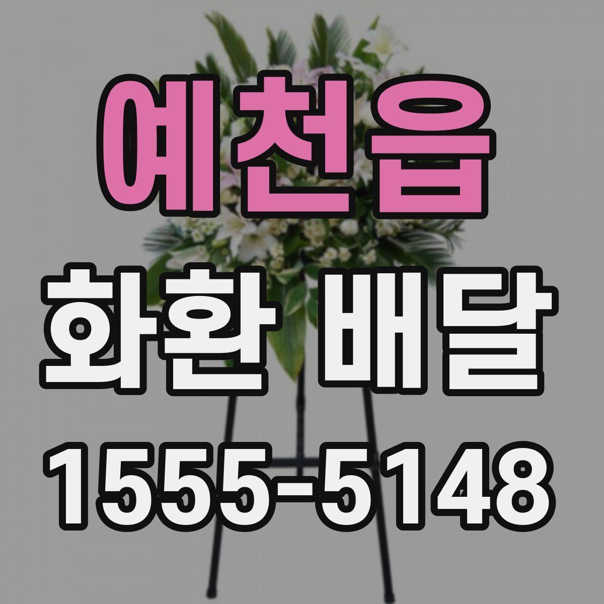 예천읍 화환 배달