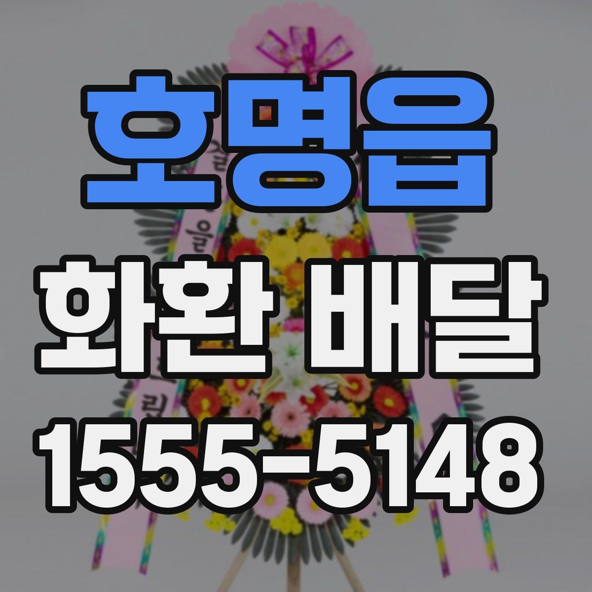 호명읍 화환 배달