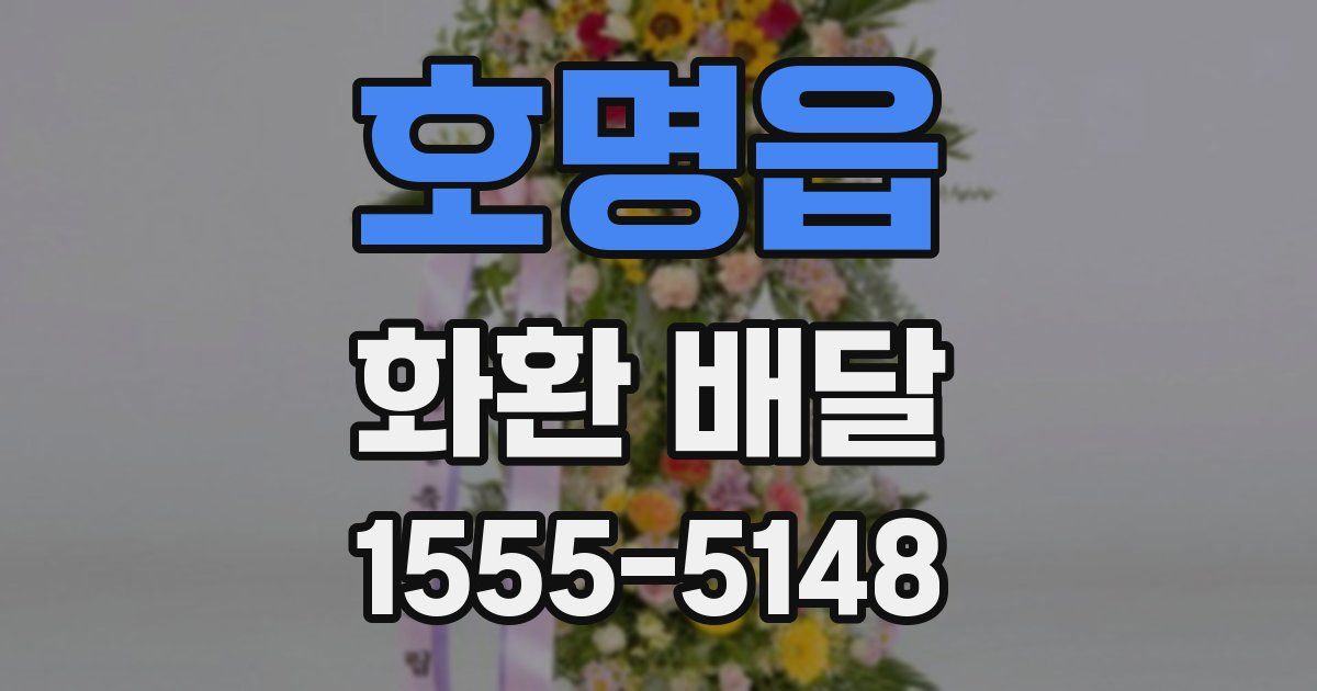호명읍 화환 배달