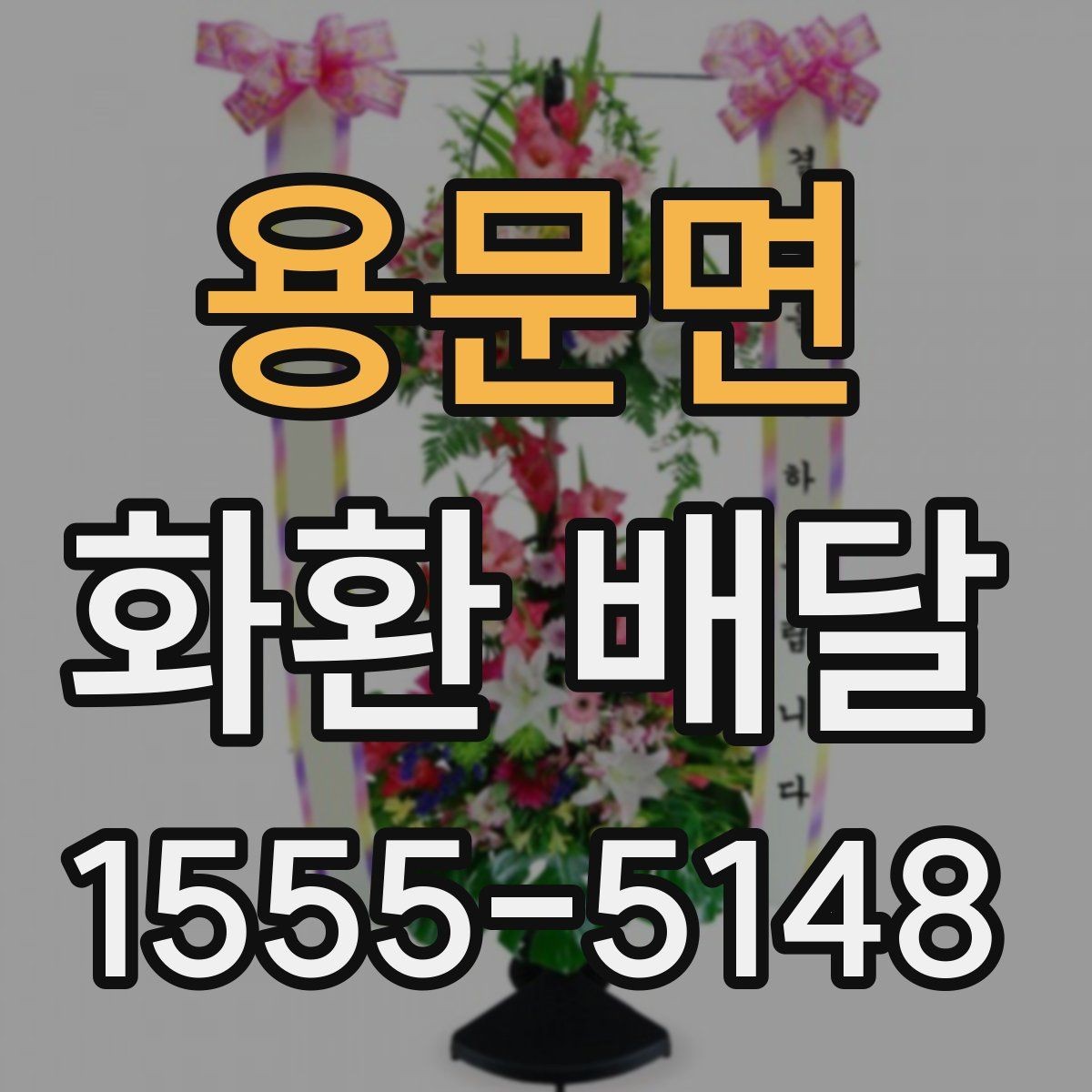 용문면 화환 배달 조문용으로 준비할 때 기본 예절 정리