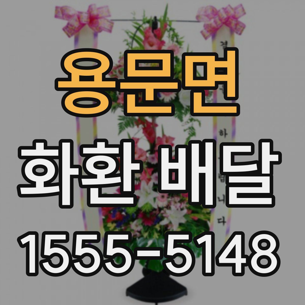 용문면 화환 배달