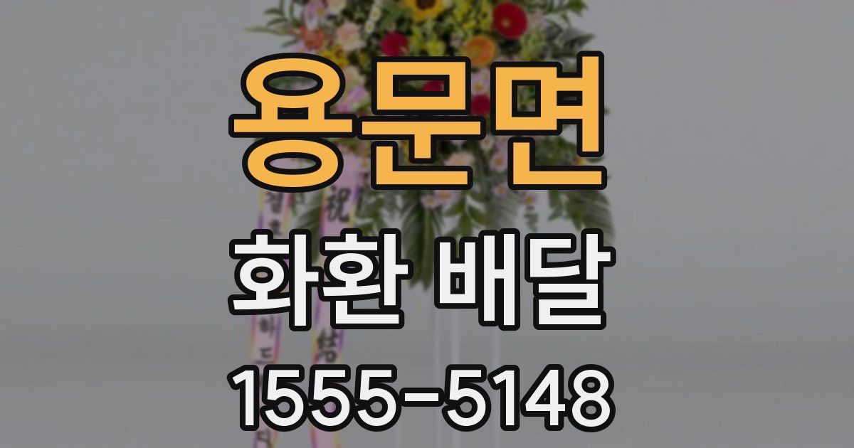 용문면 화환 배달