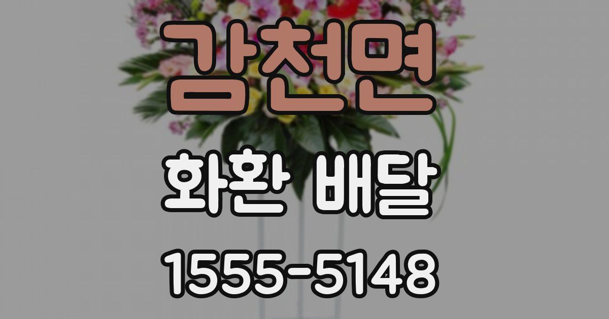 감천면 화환 배달
