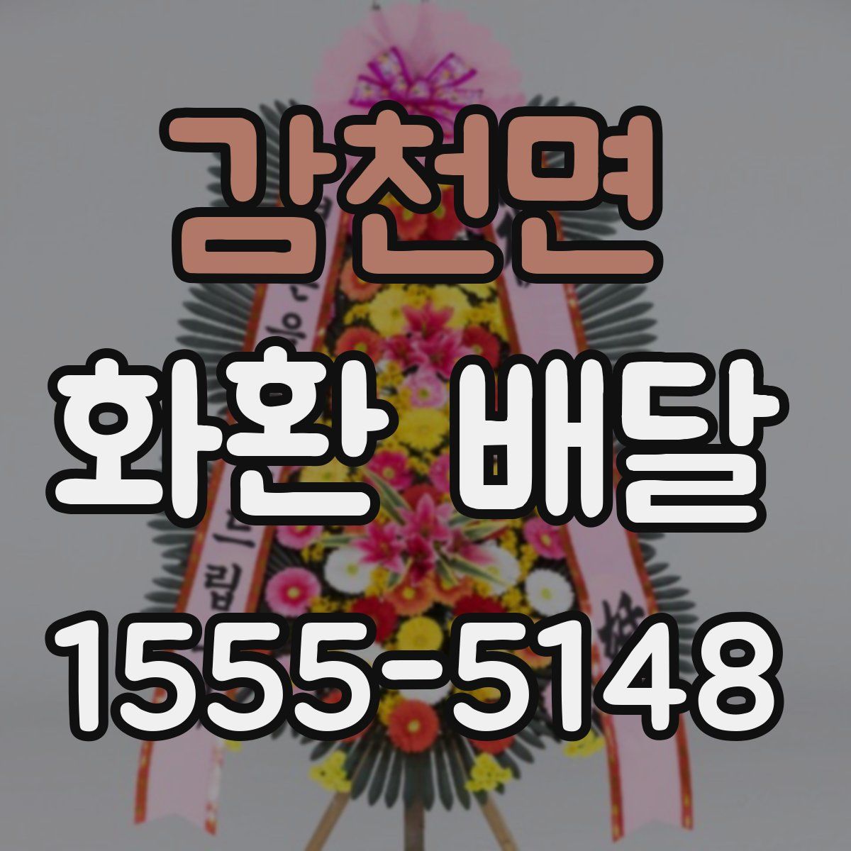 감천면 화환 배달