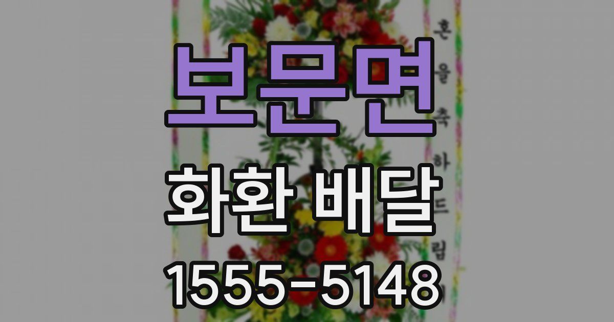 보문면 화환 배달